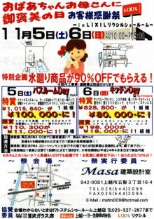 平成23年11月5日(土)6(日) ＬＩＸＩＬ上越ショールームにてお客様感謝祭開催!!